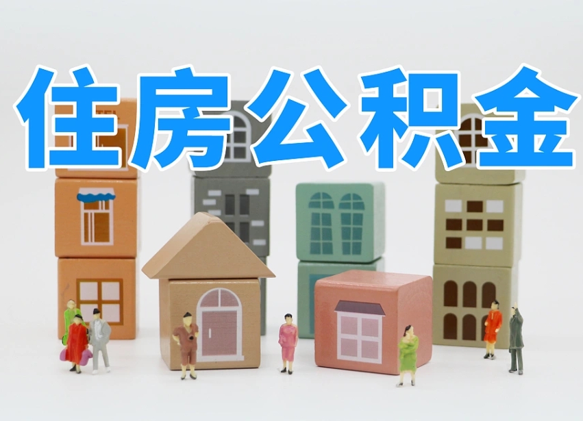 磁县北京住房公积金怎么全额提取（北京公积金全额提取新政策）